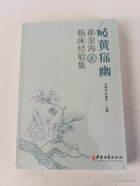 岐黄探幽-崔金海临床经验集