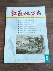 江苏地方志 2018年第5期