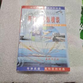 导弹武器纵横谈