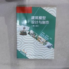 建筑模型設(shè)計(jì)與制作第2版