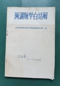 濒湖脉学白话解