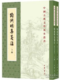 陶渊明集笺注