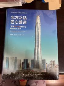 北方之钻匠心营造 天津周大福金融中心综合施工技术（精装 全新未拆封）