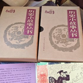 历史小故事丛书（近代部分，上下）