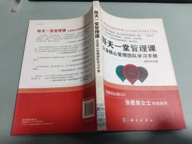 每天一堂管理课 企业核心管理团队学习手册