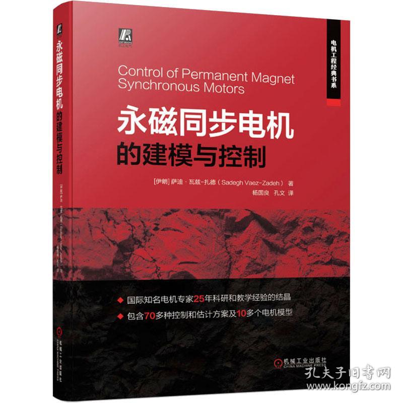 永磁同步电机的建模与控制 电子、电工 (伊朗)萨迪·瓦兹-扎德 新华正版