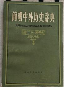 简明中外历史辞典    G3
