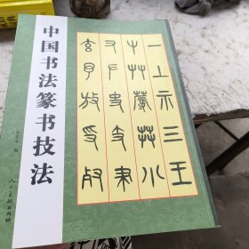 中国书法篆书技法