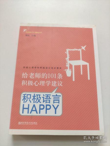 给老师的101条积极心理学建议：积极语言HAPPY