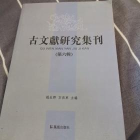 古文献研究集刊.第六辑