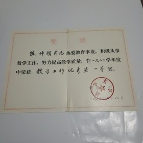 清华大学奖状（陈仲颐教授1985年）