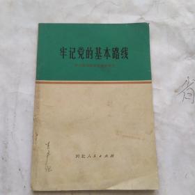 牢记党的基本路线
