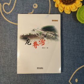 龙脊洲(山海文丛)