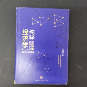 纯粹经济学：王福重经济学十九讲 签名本