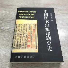 中国图书出版印刷史论
