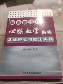 超声波治疗心脑血管疾病基础研究与临床实践