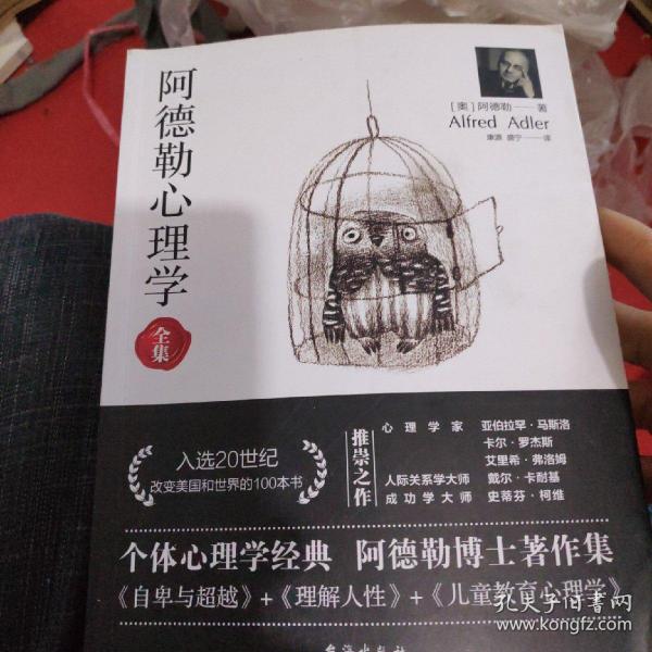 阿德勒心理学（无删减完整译本）代表作全集：自卑与超越+理解人性+儿童教育心理学