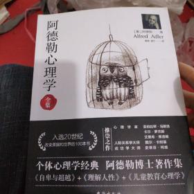 阿德勒心理学（无删减完整译本）代表作全集：自卑与超越+理解人性+儿童教育心理学