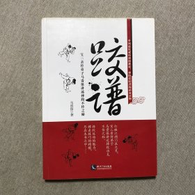 跤谱：宝三亲传弟子马贵保讲述摔跤不传之秘 作者签名钤印