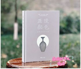 王陵秘色：钱镠墓越窑青瓷