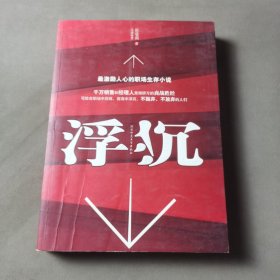 浮沉：最激励人心的职场生存小说