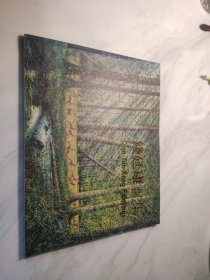 钱延康画集（签名本）