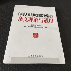 中华人民共和国国家赔偿法条文理解与适用