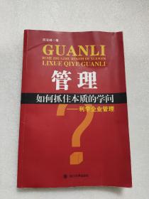 管理：如何抓住本质的学问——利学企业管理