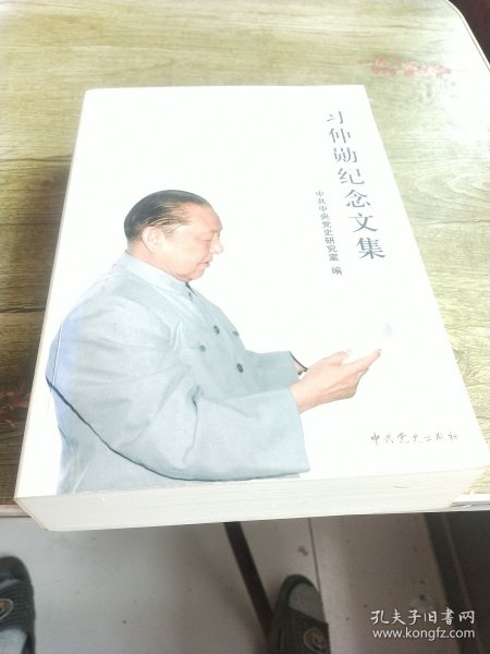 习仲勋纪念文集