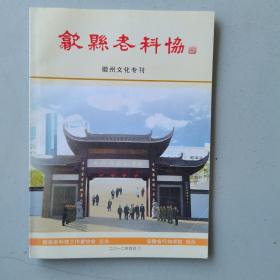 歙县老科协（徽州文化专刊）