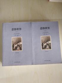 世界文学名著:悲惨世界(全译本)(套装共2册)