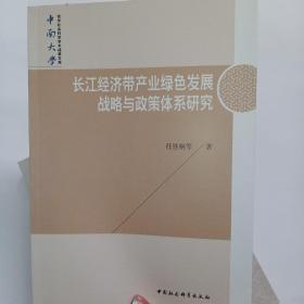 长江经济带产业绿色发展战略与政策体系研究