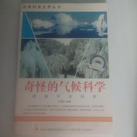 奇怪的气候科学