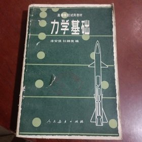 力学基础