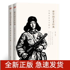 新中国艺术经典·英模形象美术精品·英雄故事连环画