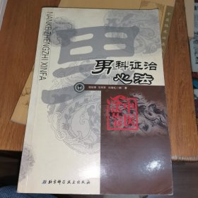 男科证治心法（中医心法丛书）