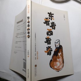 东看看西看看