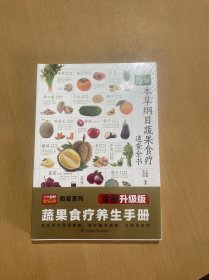 图解本草纲目蔬果食疗速查全书