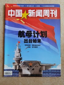 中国新闻周刊 航母计划出台始末