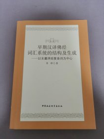 早期汉译佛经词汇系统的结构及生成：以支谶译经复音词为中心