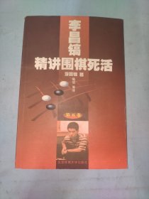 李昌镐精讲围棋死活.第五卷