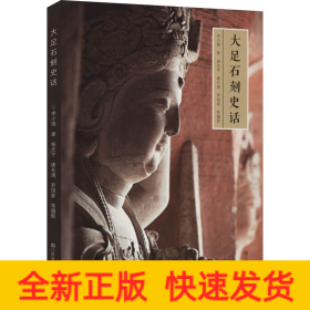 大足石刻史話