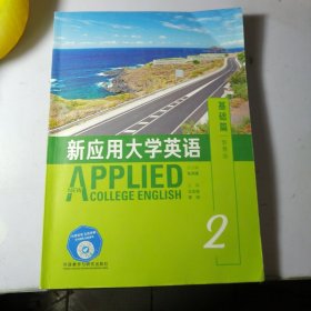 新應(yīng)用大學(xué)英語2-智慧版' 基礎(chǔ)篇【帶光盤】干凈
