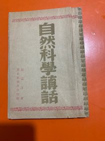 自然科学讲话  1949年一版一印