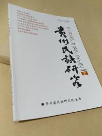 贵州民族研究 2020.2