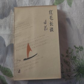 红毛长谈（馆藏）