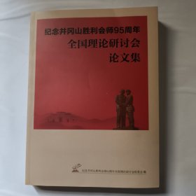纪念井冈山胜利会师95周年全国理论研讨会 论文集