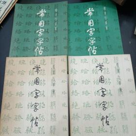 《常用字字帖》1-4