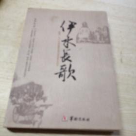 伊水长歌（签名本）
