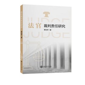 法官裁判责任研究 郭延军 9787313258021 上海交通大学出版社 2022-07-01